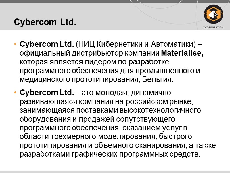 Cybercom Ltd. Cybercom Ltd. (НИЦ Кибернетики и Автоматики) – официальный дистрибьютор компании Materialise, которая